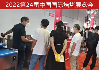 深圳恩浩烘焙機械設備廠家2022第24屆中國國際焙烤展覽會